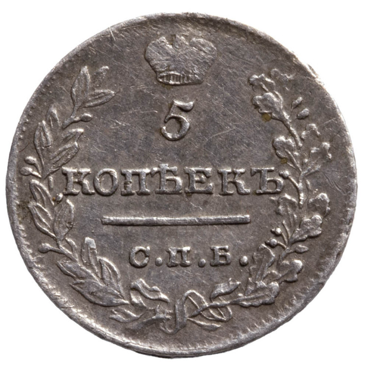 5 копеек 1821 года