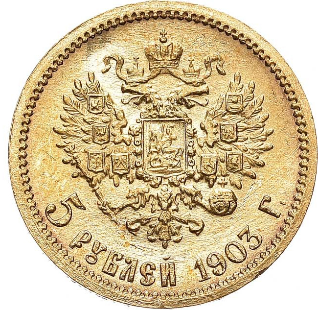 5 рублей 1903 года АР