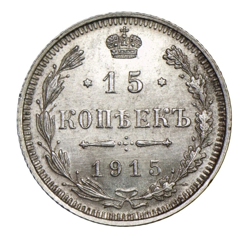 15 копеек 1915 года ВС