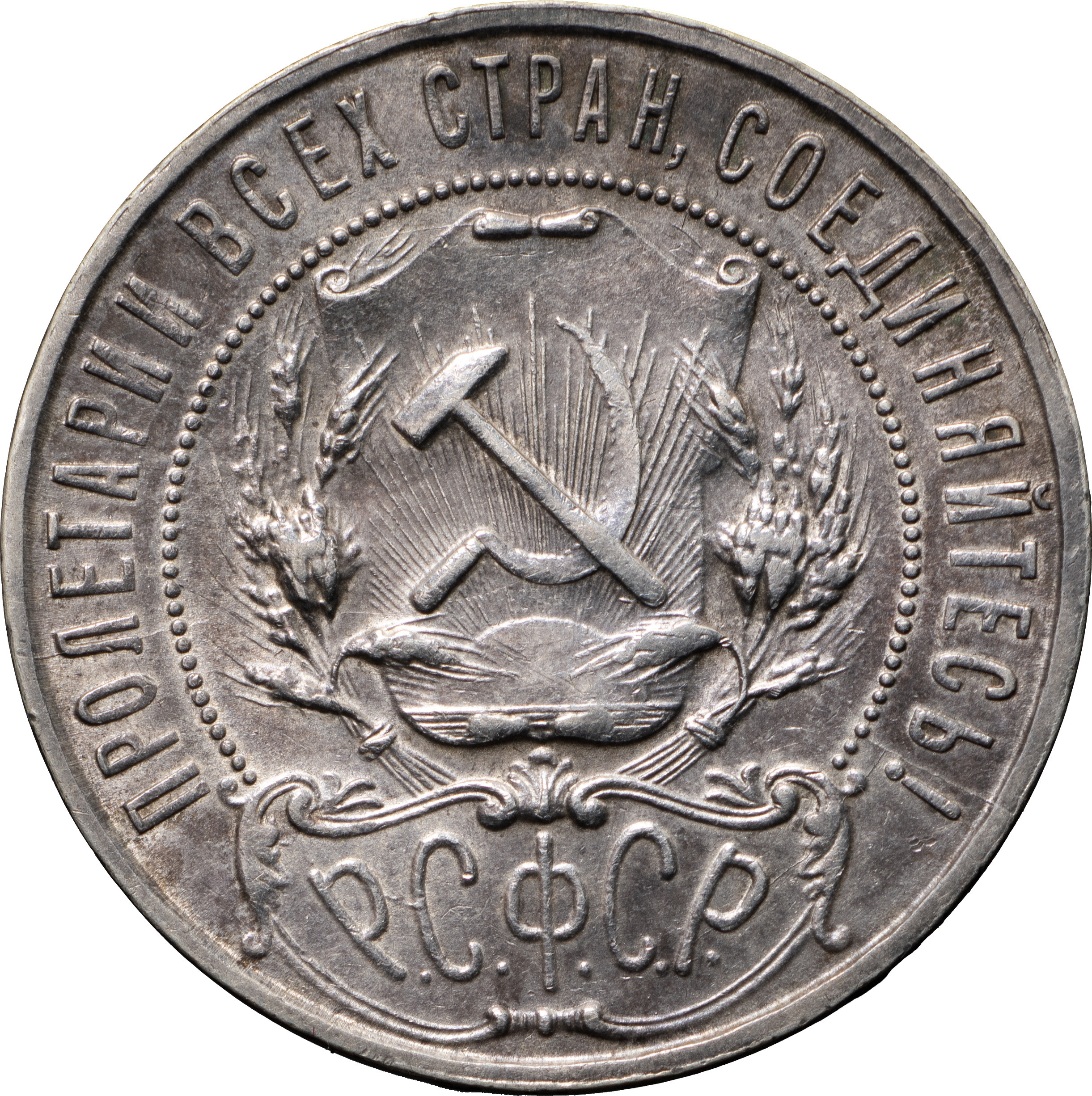 1 рубль 1922 года