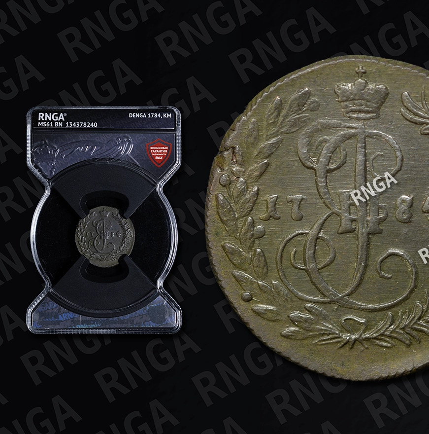 Денга 1784 года