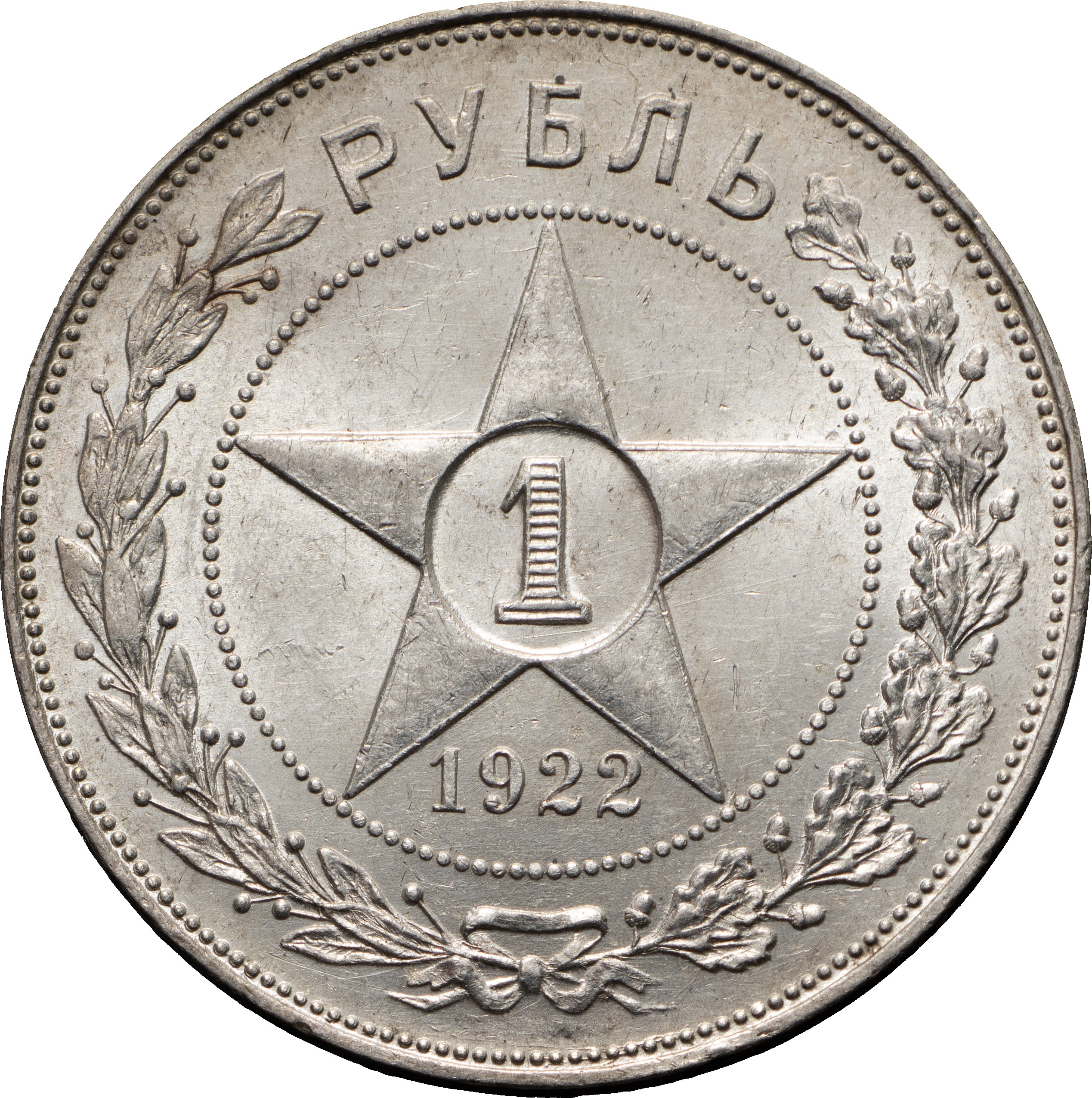 1 рубль 1922 года