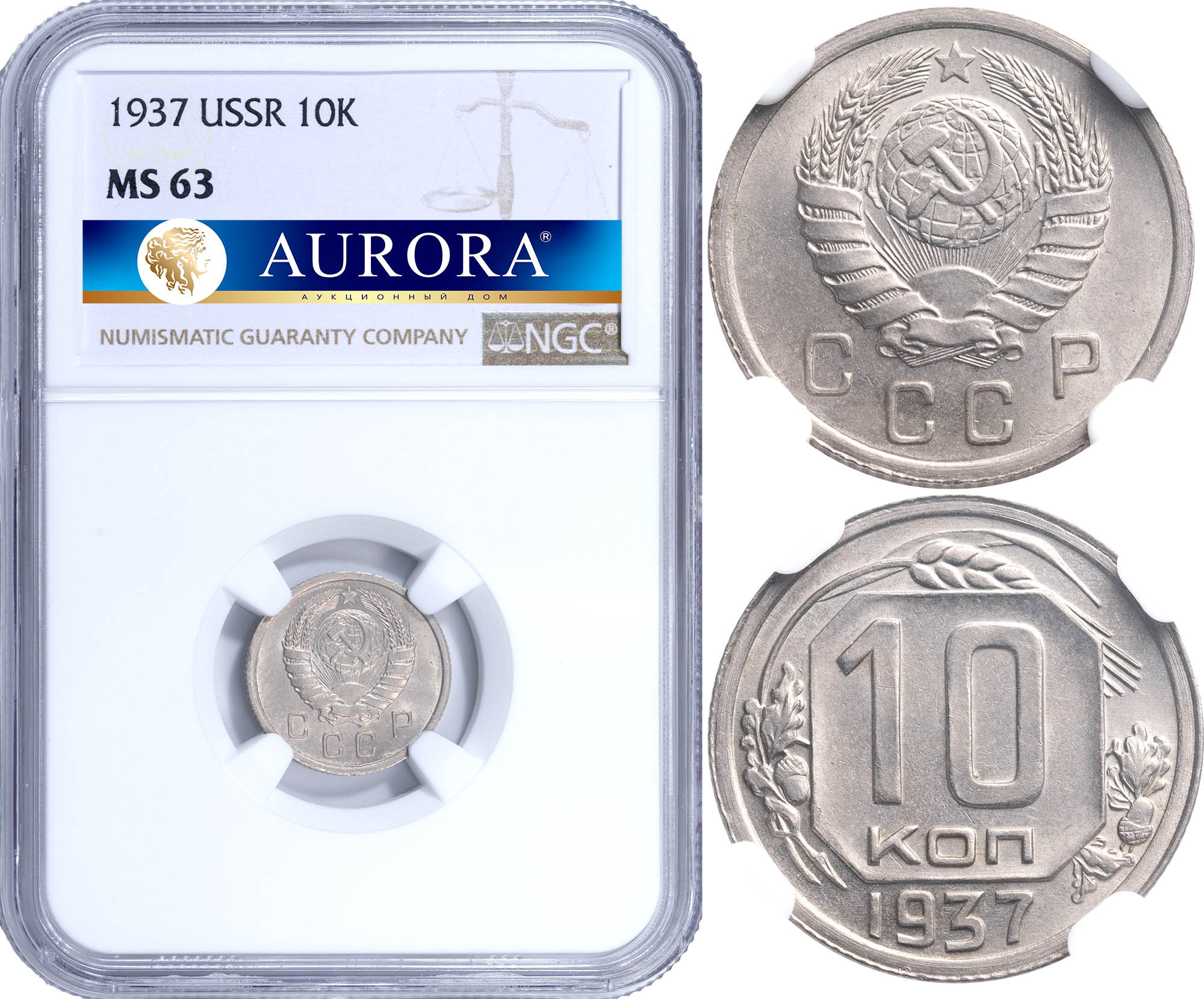 10 копеек 1937 года