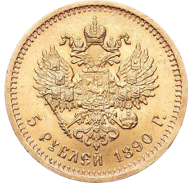5 рублей 1890 года АГ