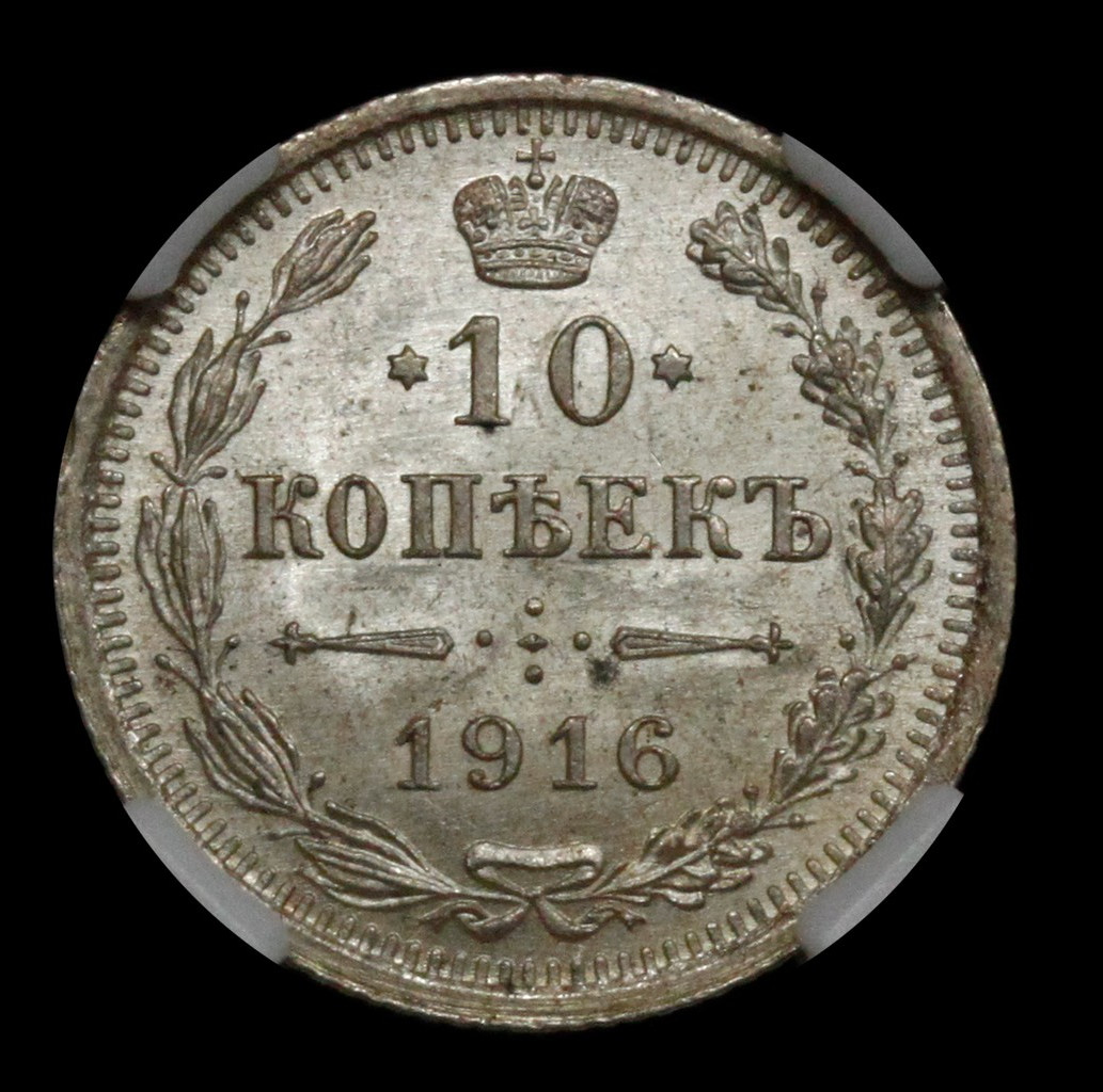 10 копеек 1916 года