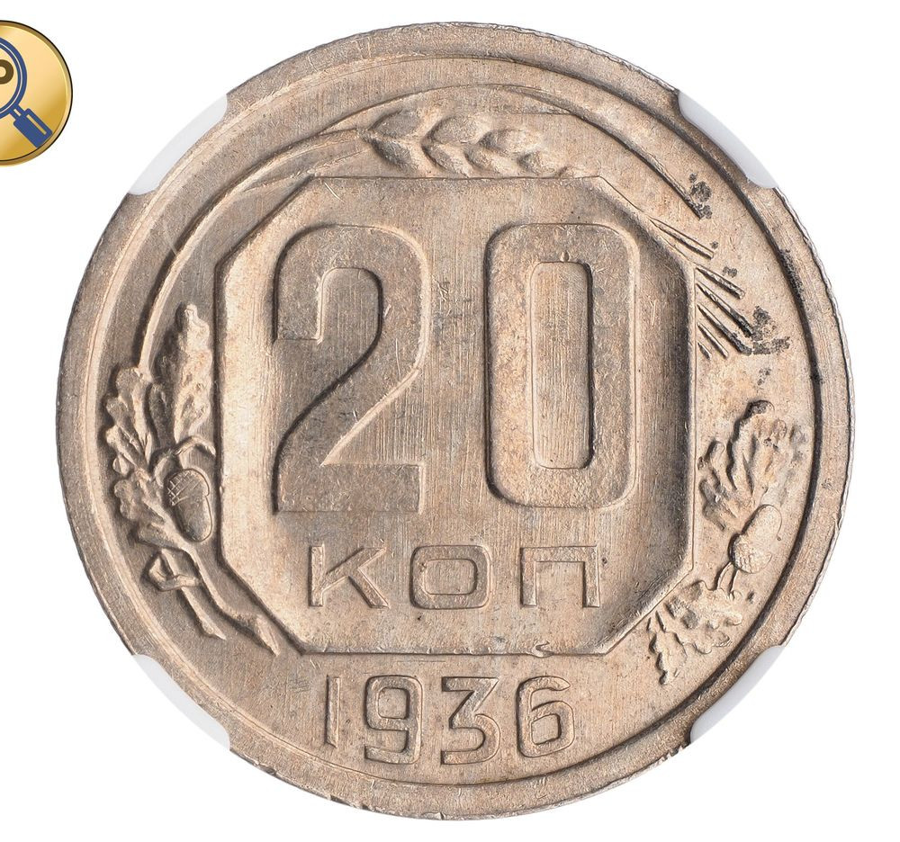 20 копеек 1936 года