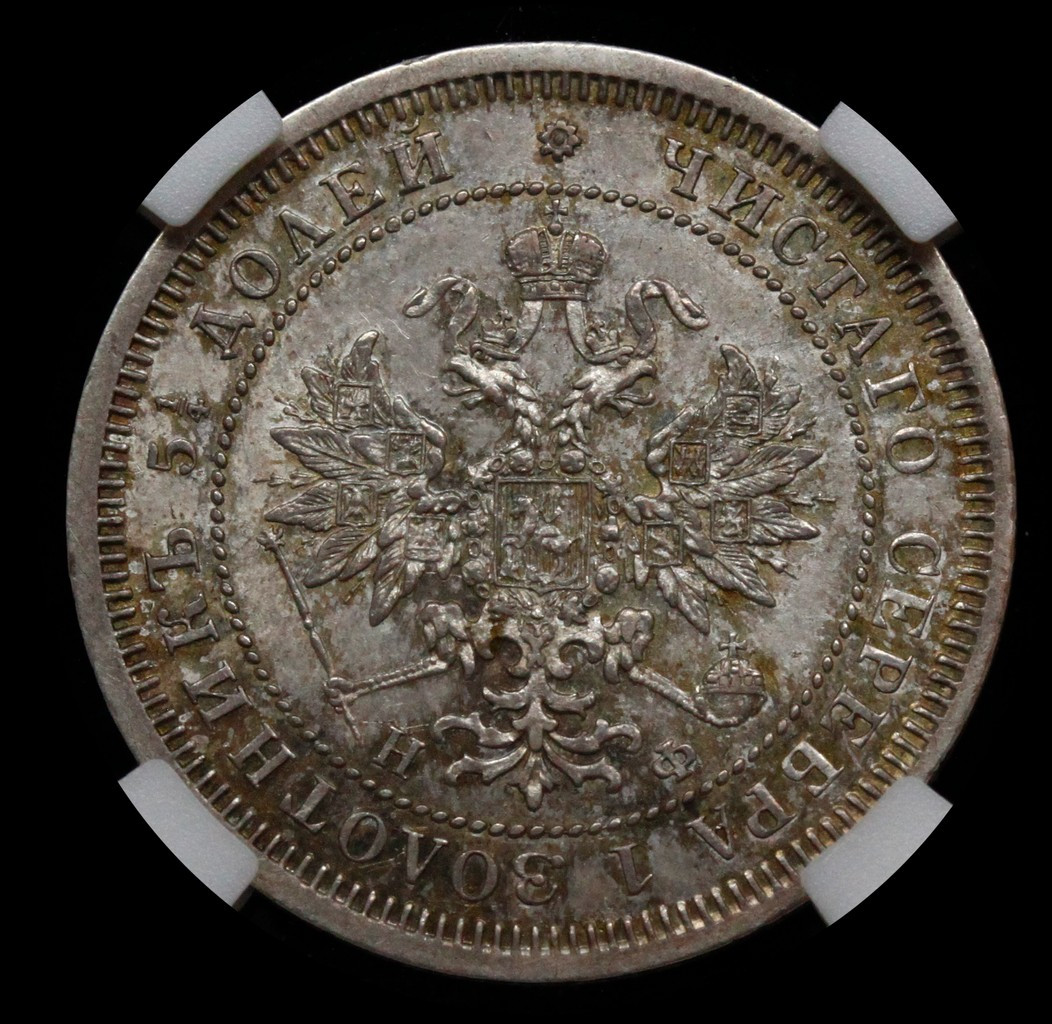 25 копеек 1865 года СПБ НФ