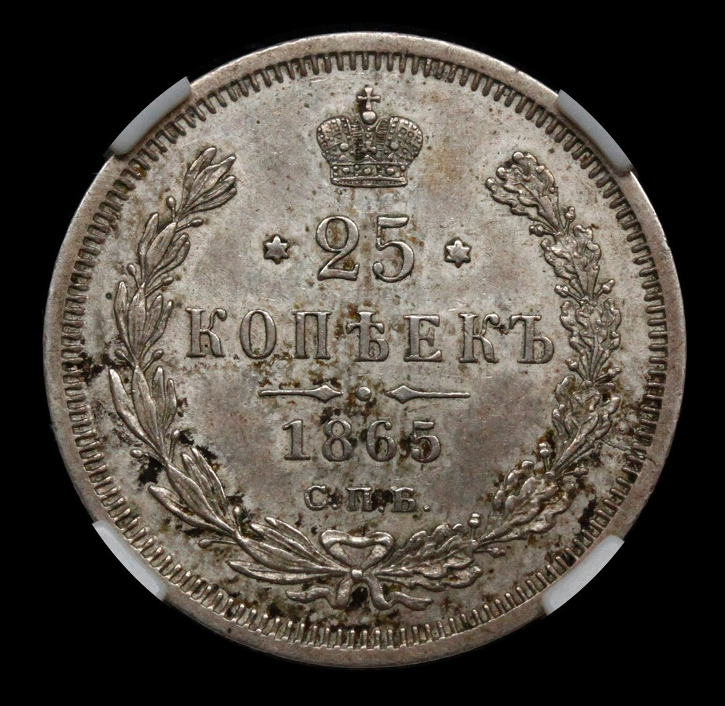 25 копеек 1865 года СПБ НФ