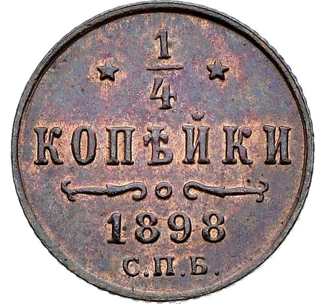 1/4 копейки 1898 года