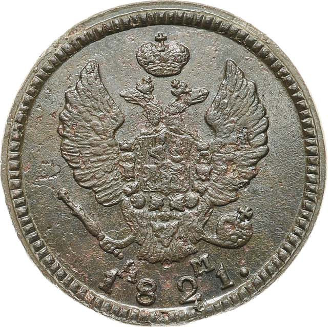 2 копейки 1821 года