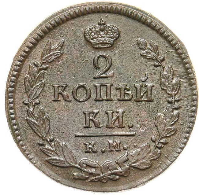 2 копейки 1821 года