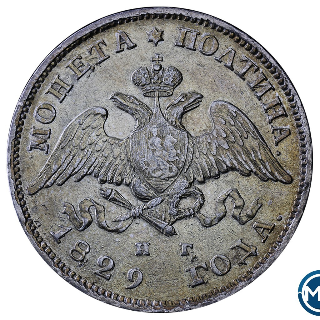 Полтина 1829 года СПБ НГ