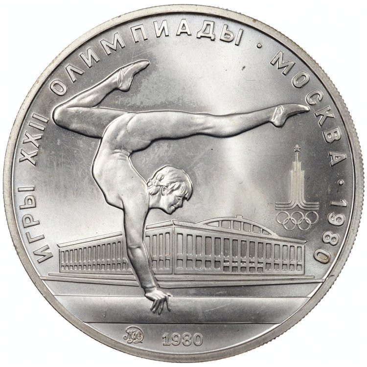 5 рублей 1980 года гимнастика