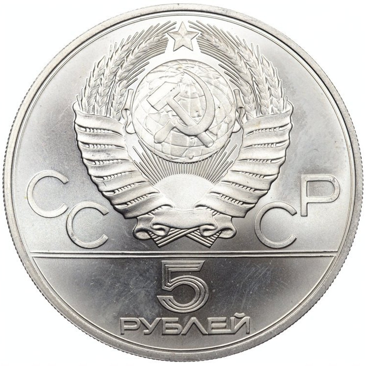 5 рублей 1980 года гимнастика