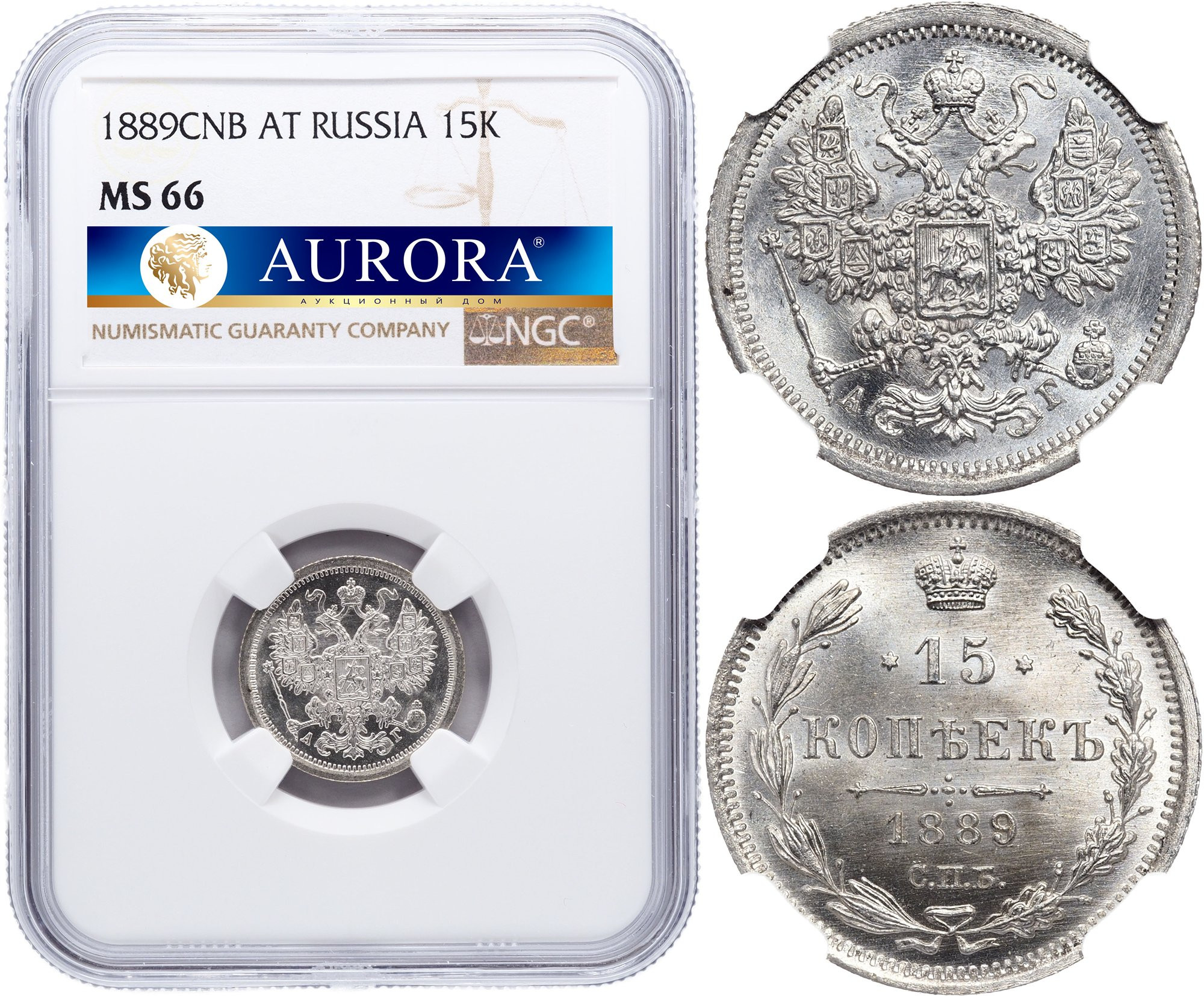 15 копеек 1889 года СПБ АГ