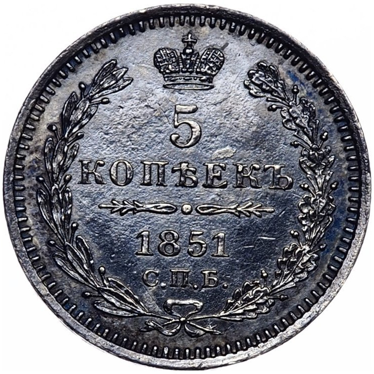5 копеек 1851 года
