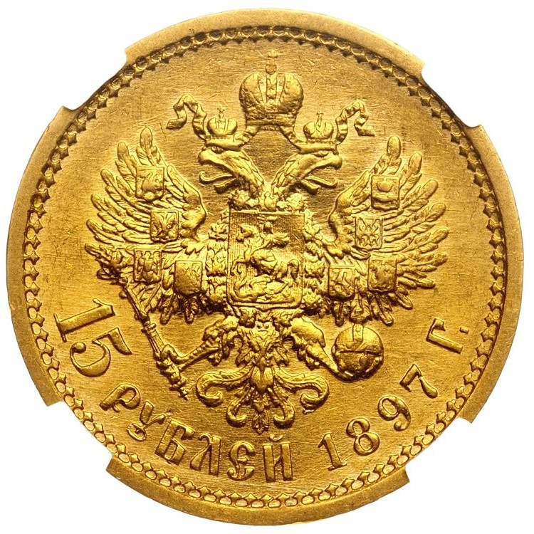 15 рублей 1897 года