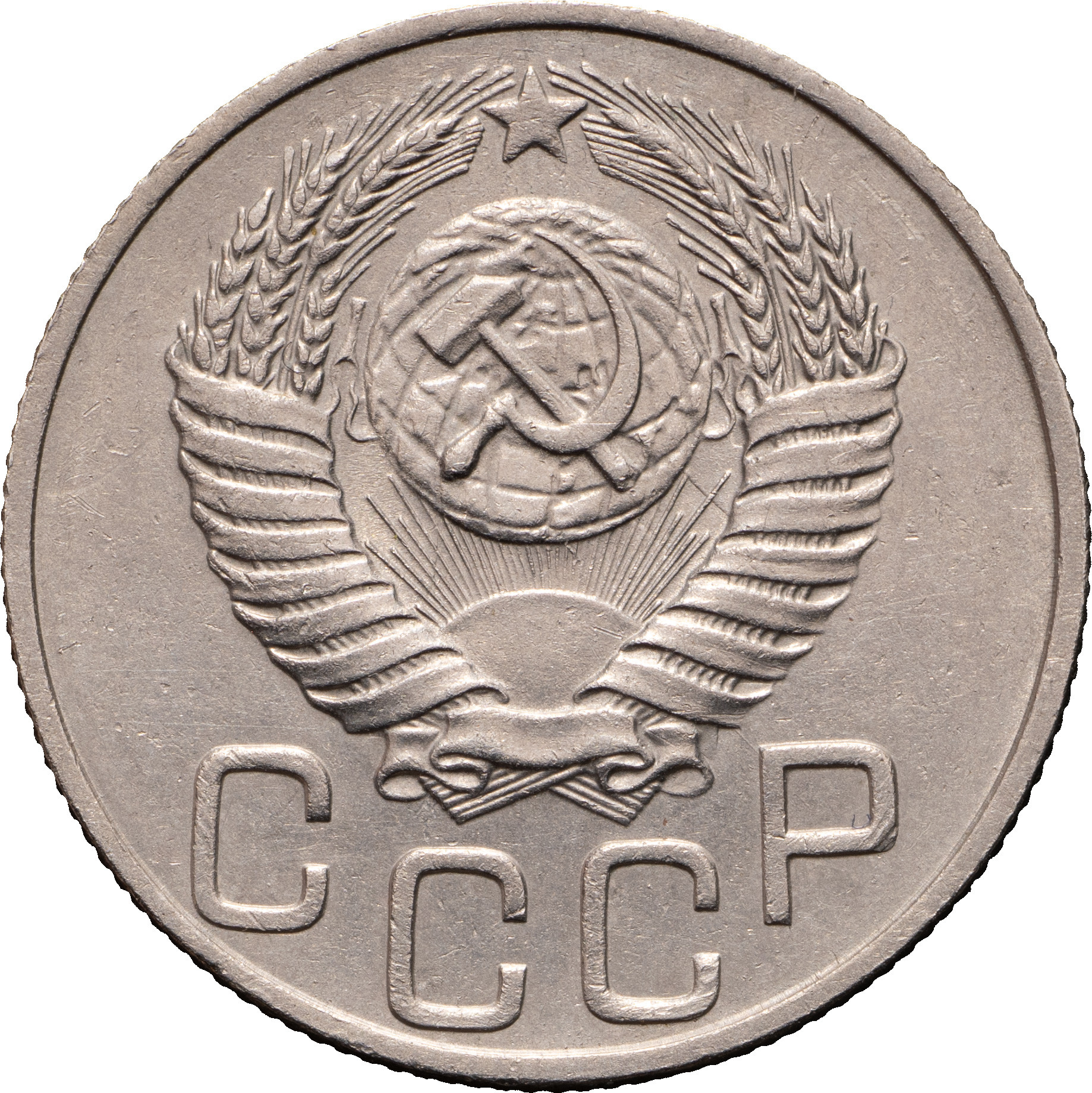 20 копеек 1951 года