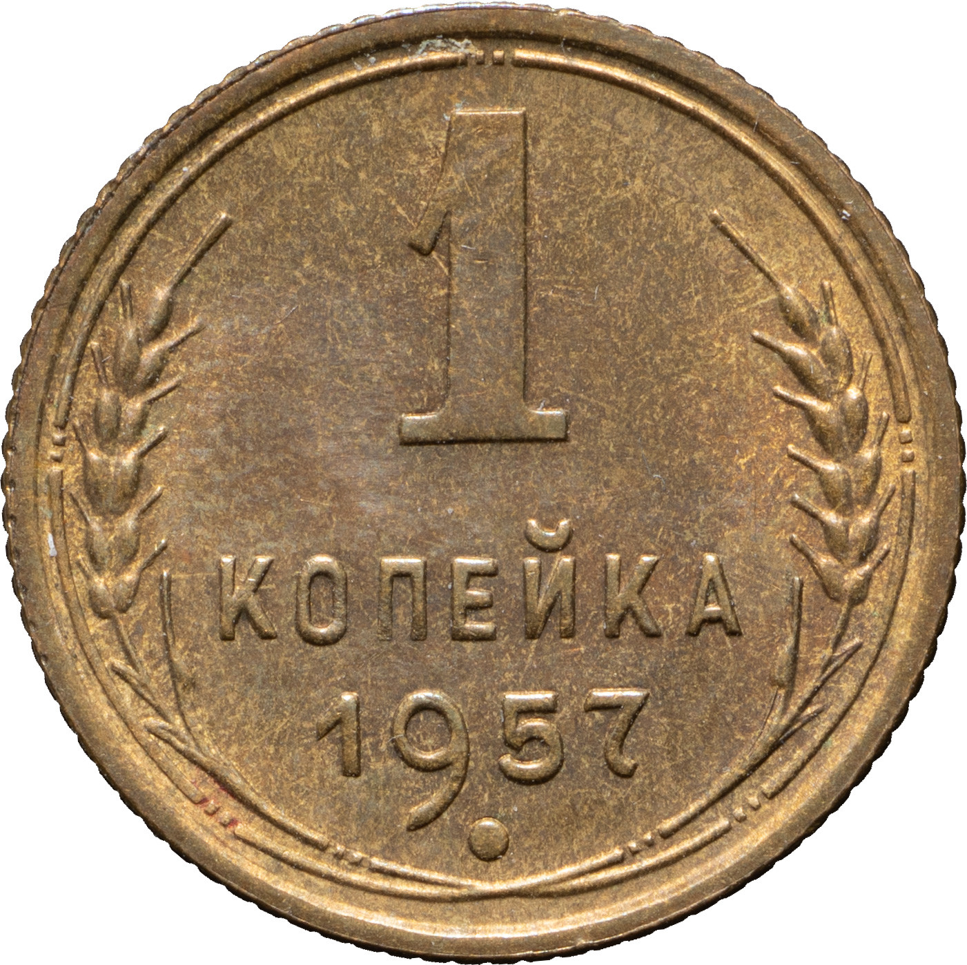 1 копейка 1957 года