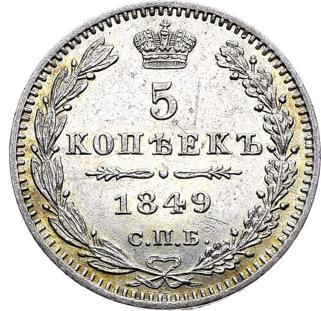 5 копеек 1849 года