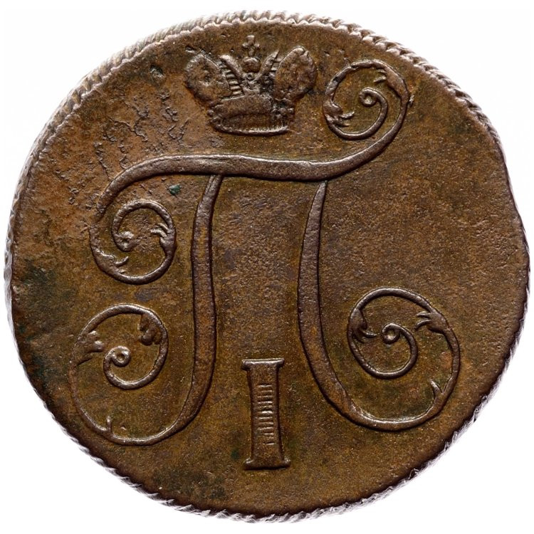 1 копейка 1800 года