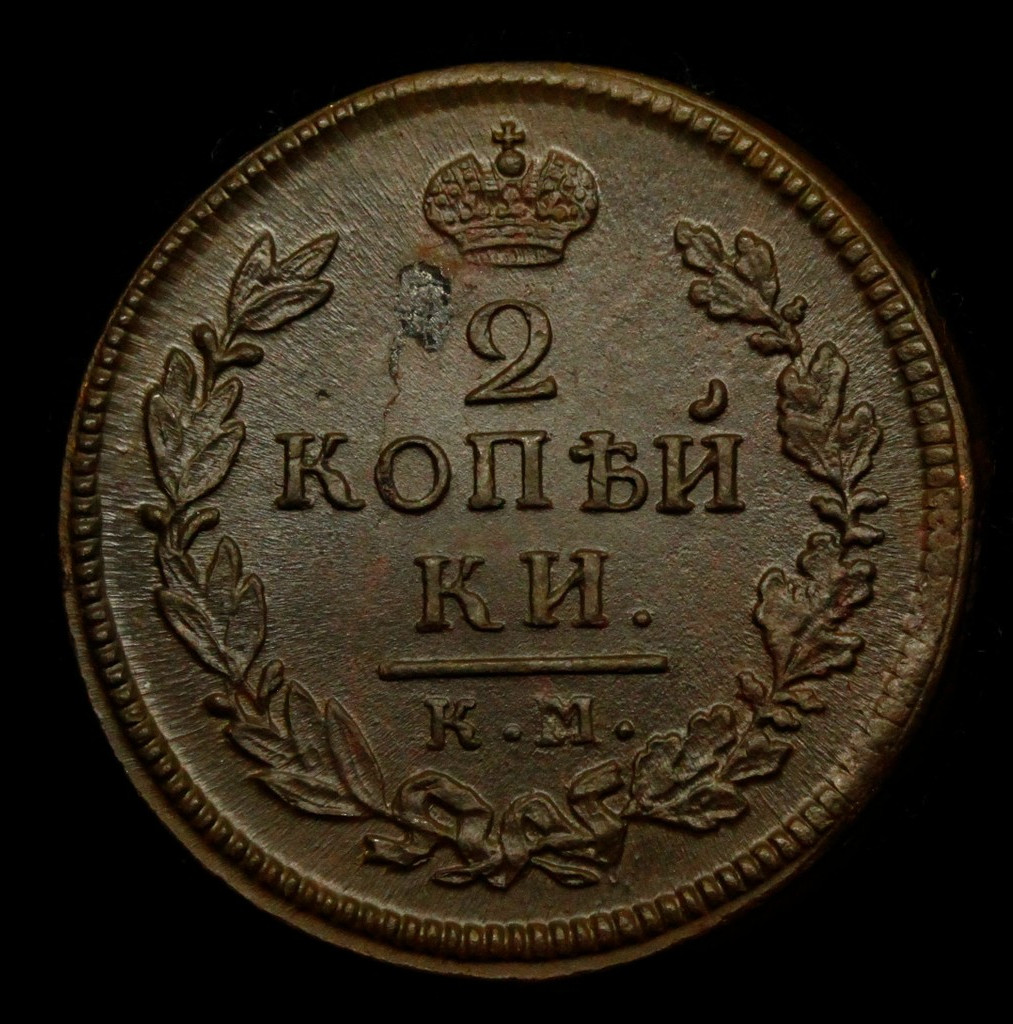 2 копейки 1816 года