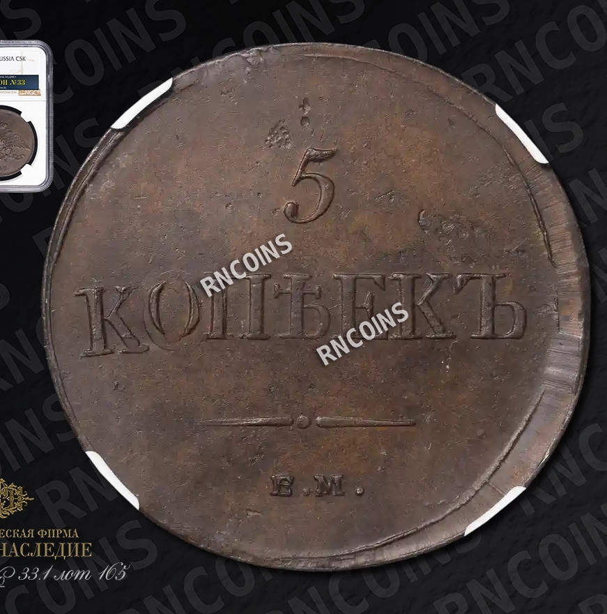 5 копеек 1833 года