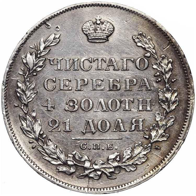 1 рубль 1829 года СПБ НГ