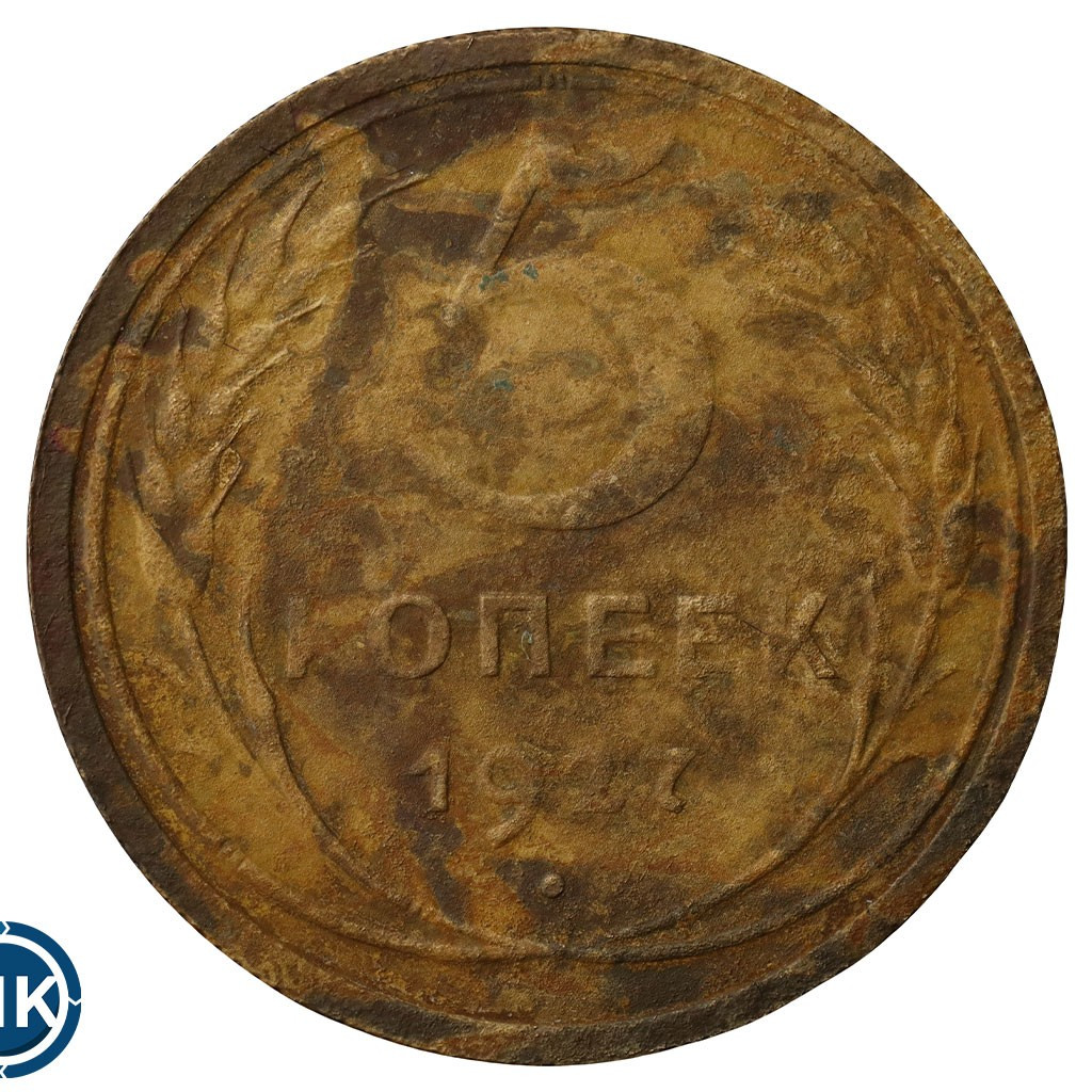 5 копеек 1927 года