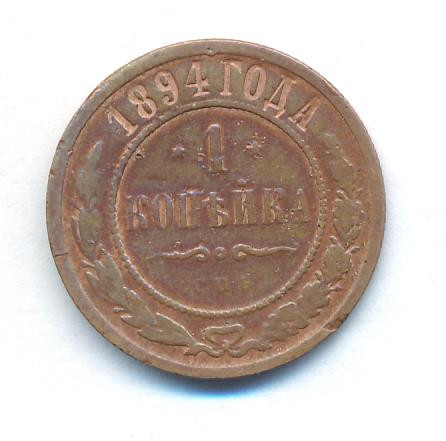 1 копейка 1894 года СПБ
