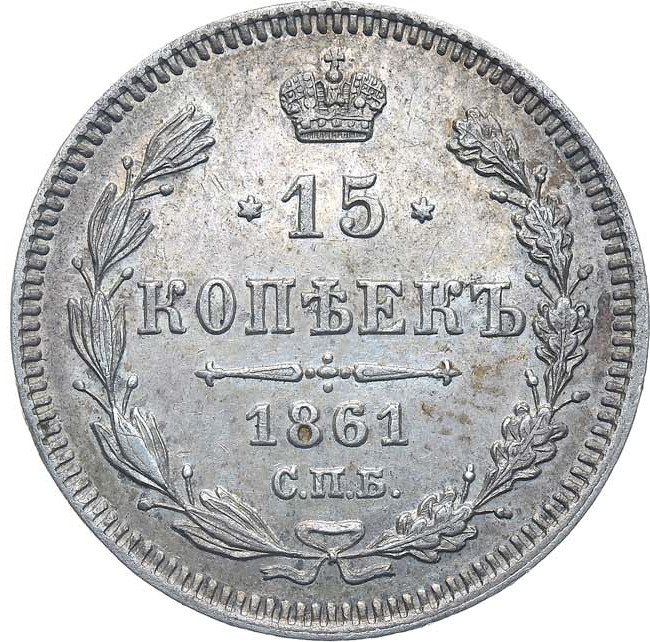 15 копеек 1861 года