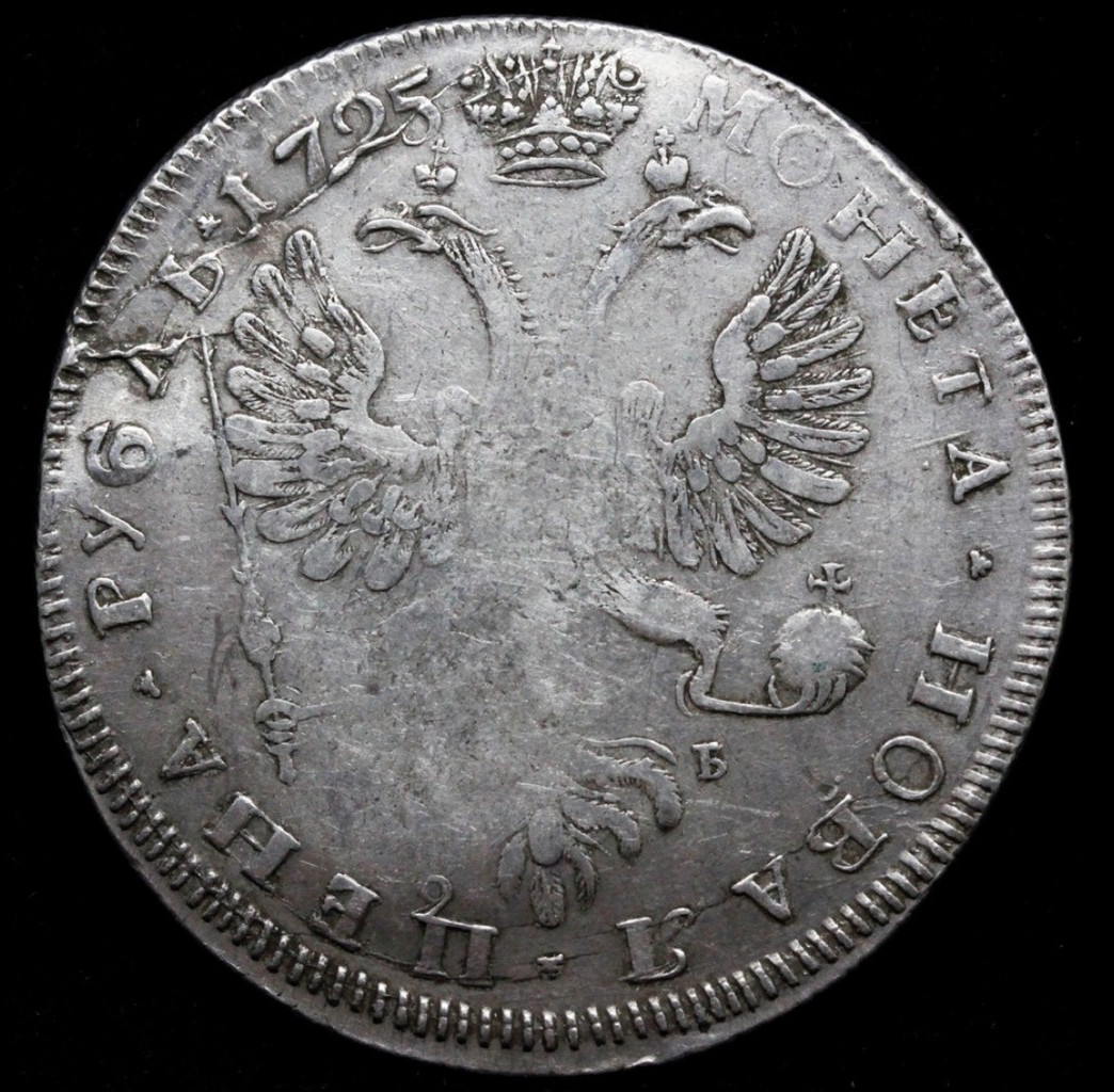 1 рубль 1725 года