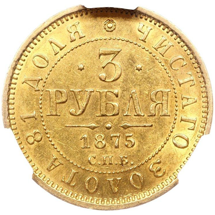 3 рубля 1875 года СПБ НI