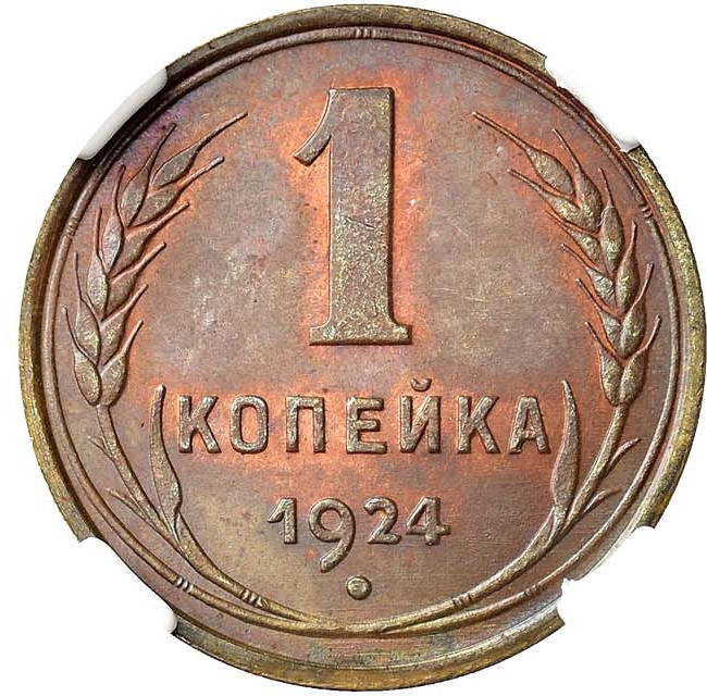 1 копейка 1924 года