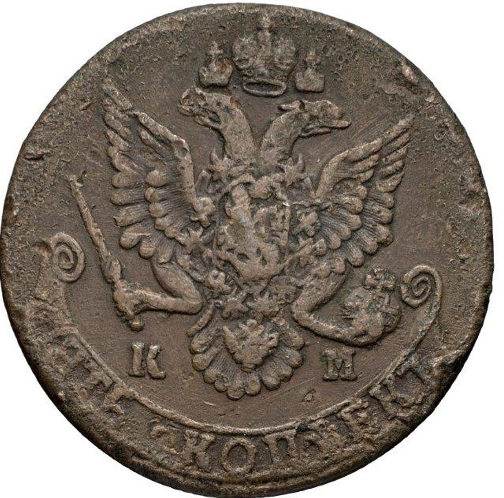 5 копеек 1784 года