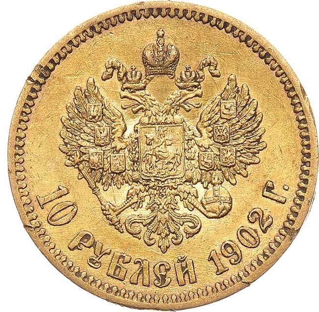 10 рублей 1902 года