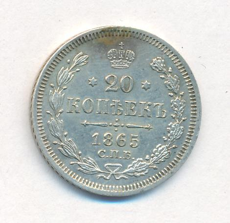 20 копеек 1865 года СПБ НФ