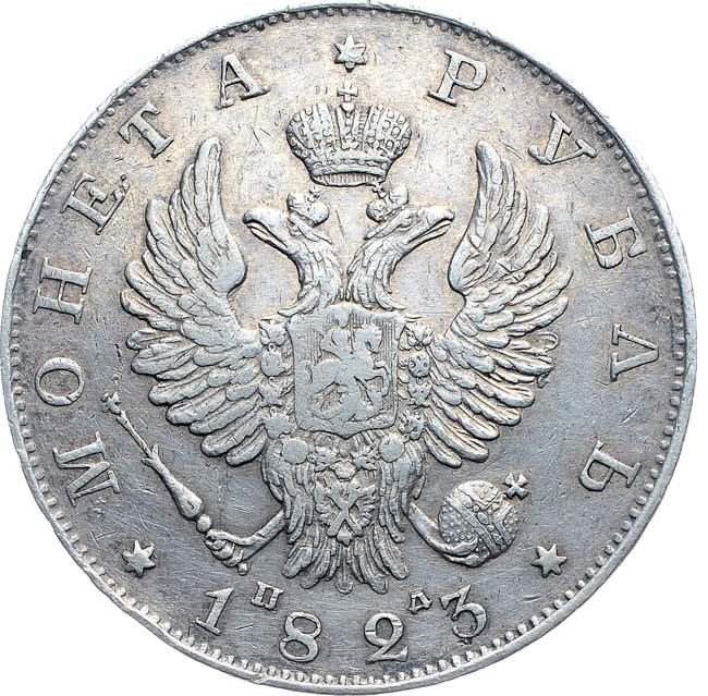 1 рубль 1823 года СПБ ПД