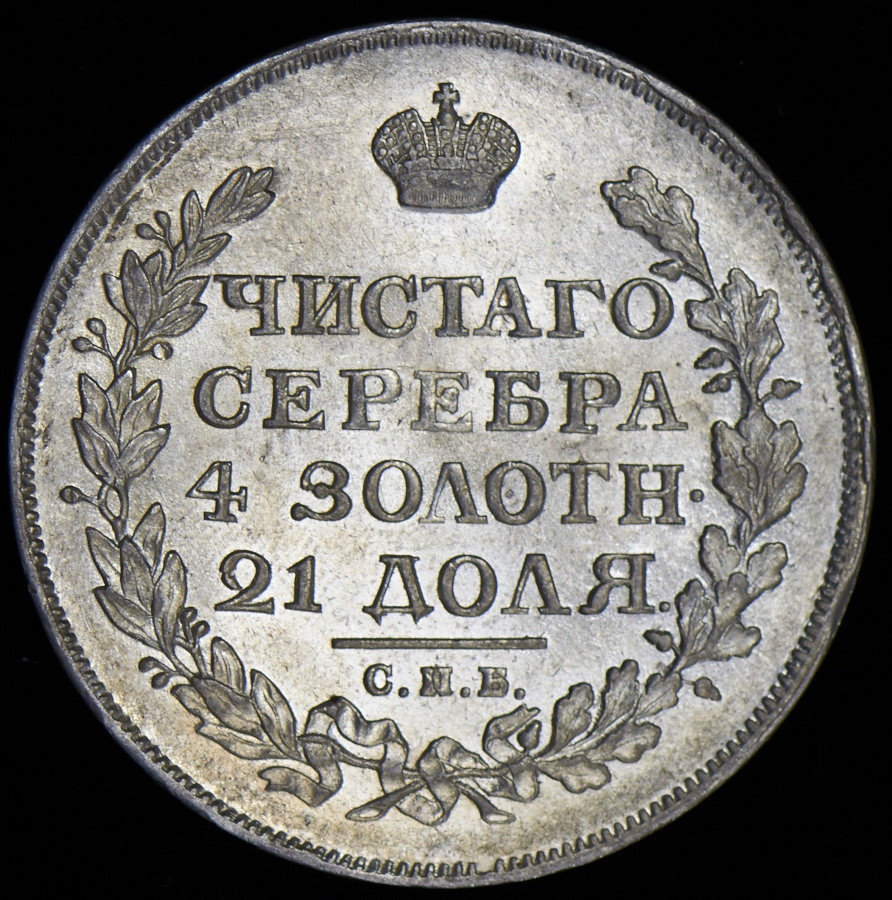 1 рубль 1815 года