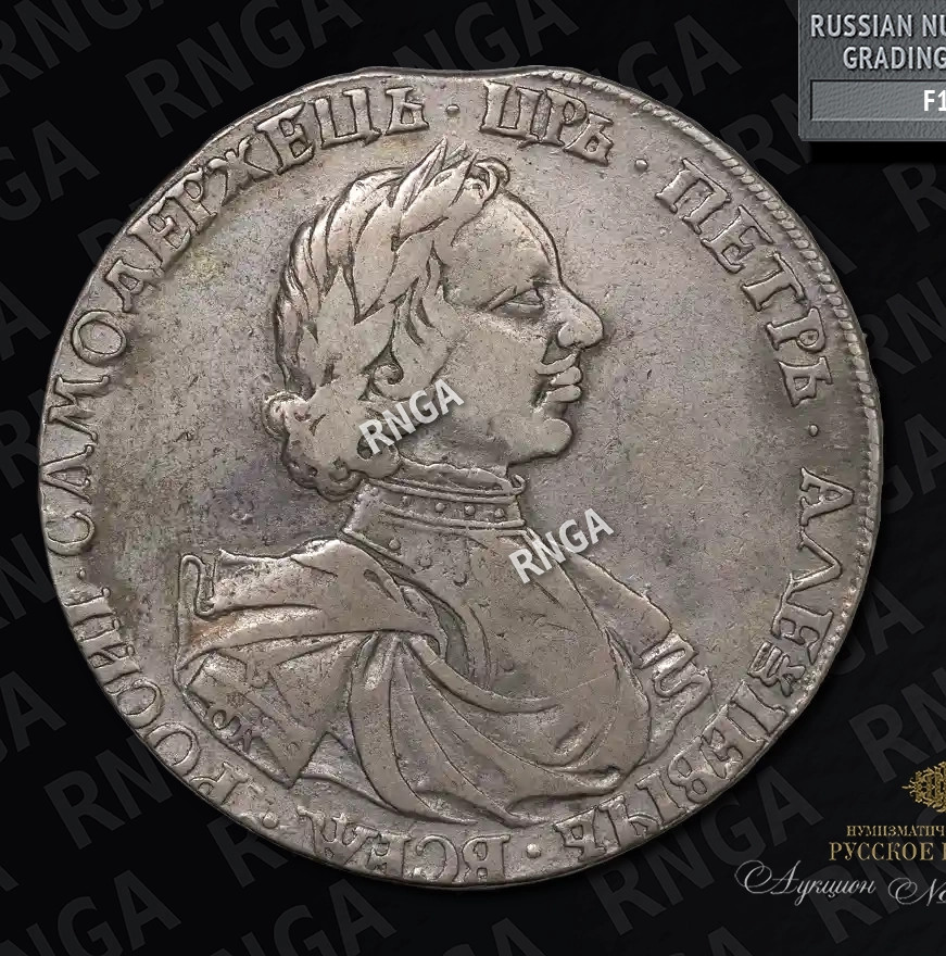 1 рубль 1718 года