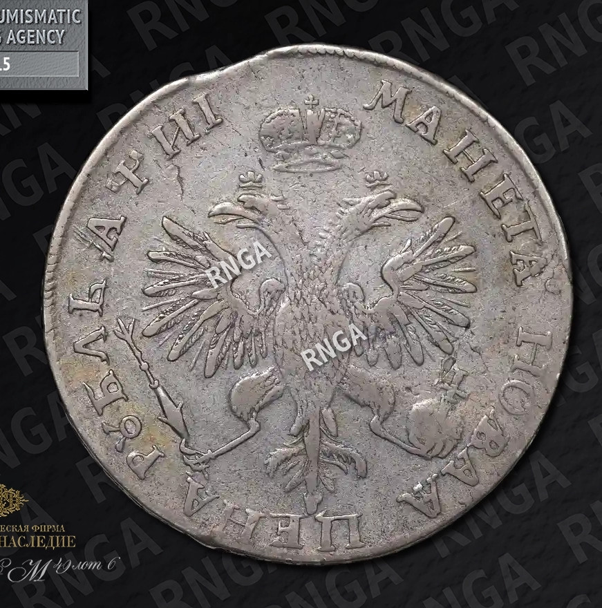 1 рубль 1718 года