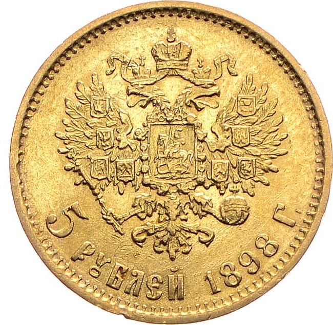 5 рублей 1898 года