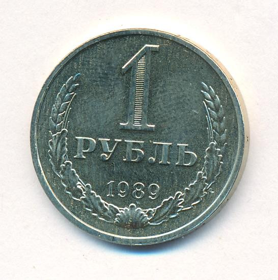 1 рубль 1989 года