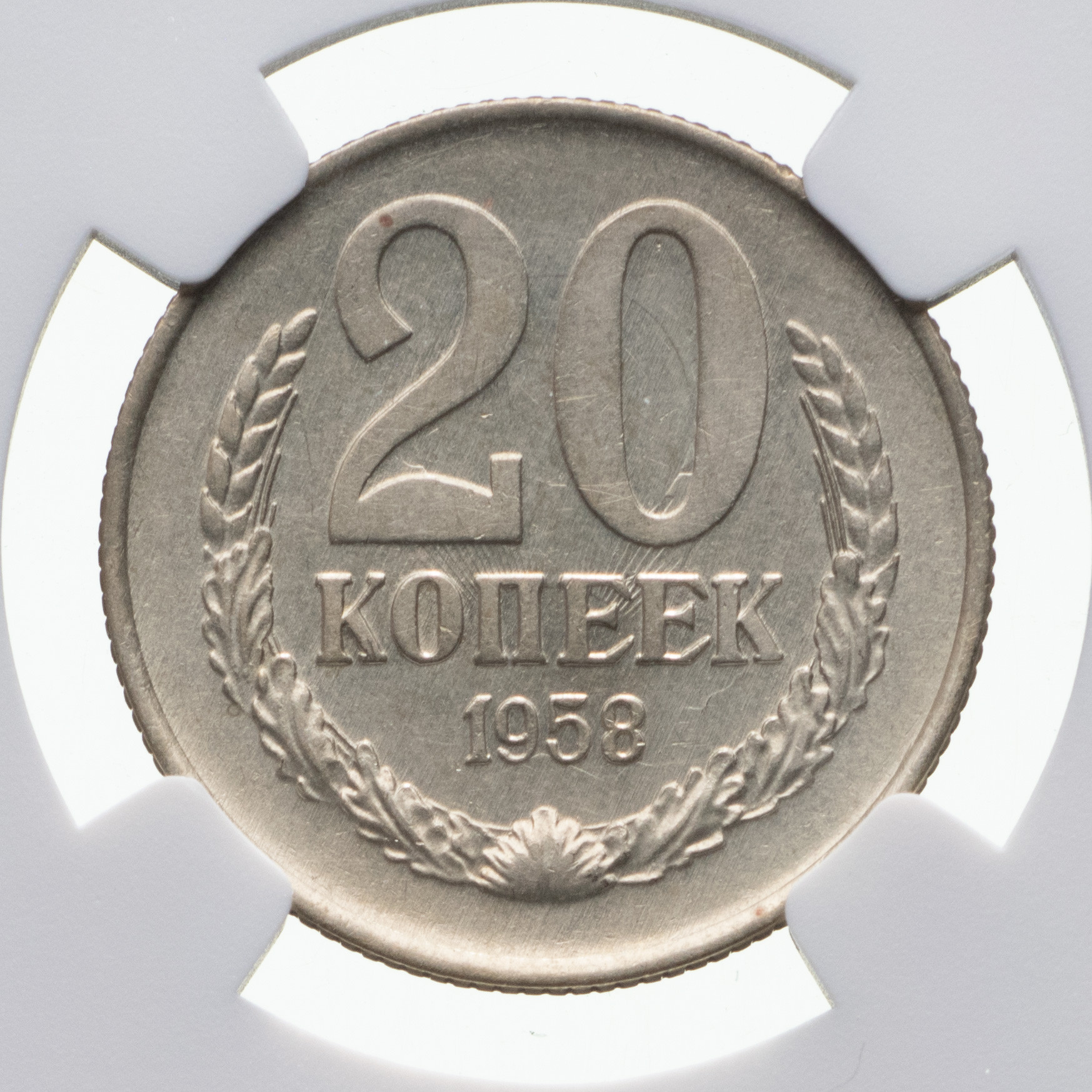 20 копеек 1958 года