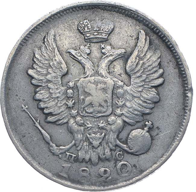 20 копеек 1820 года