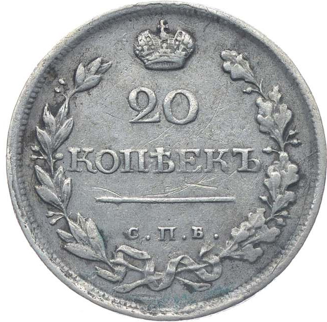 20 копеек 1820 года