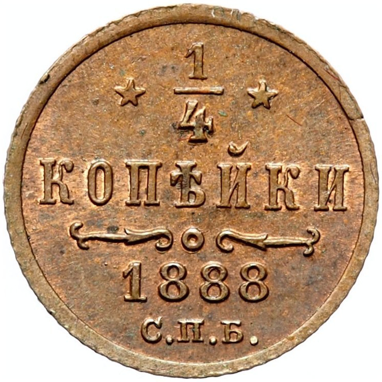1/4 копейки 1888 года СПБ