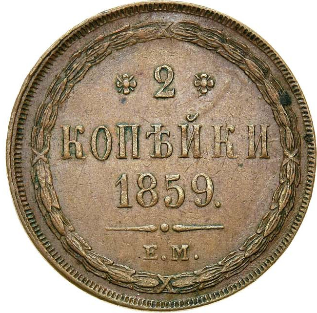 2 копейки 1859 года