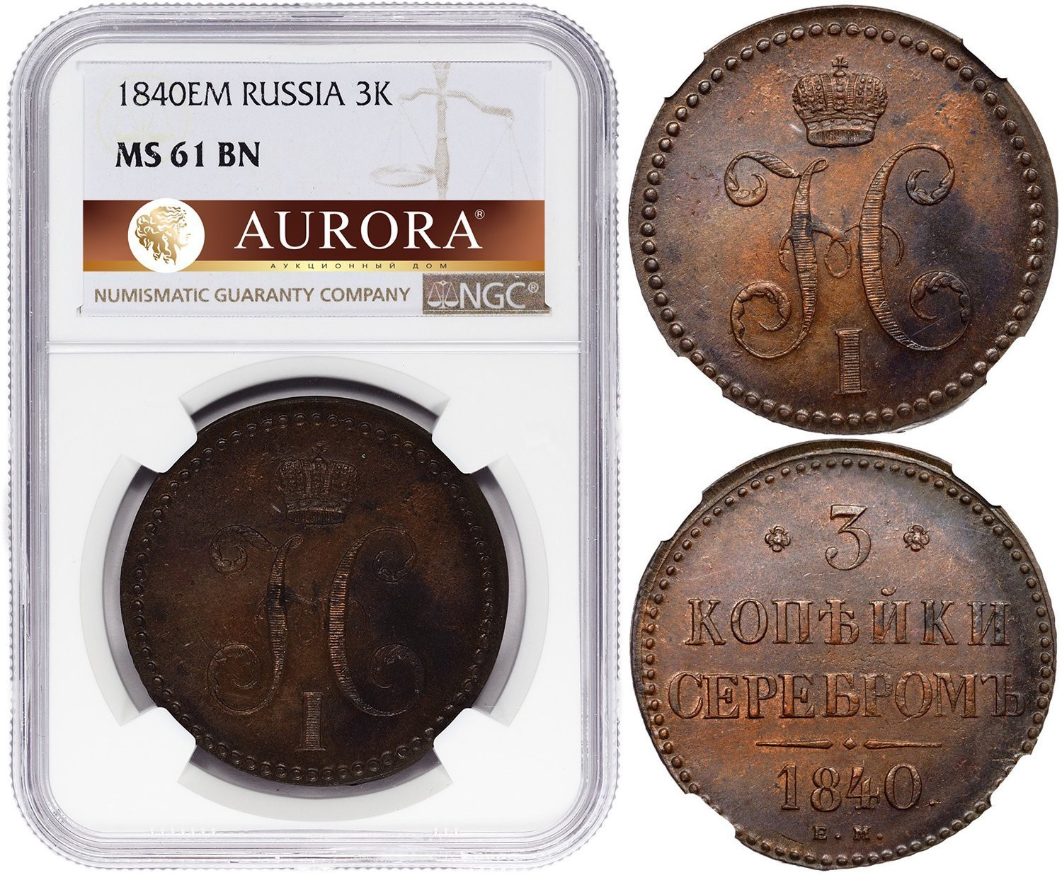 3 копейки 1840 года