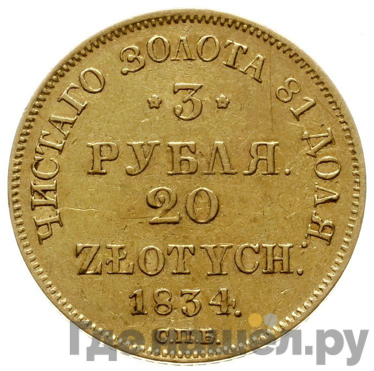 3 рубля - 20 злотых 1834 года